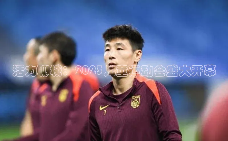 活力聊城：2023儿童运动会盛大开幕